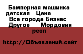 Бамперная машинка  детская › Цена ­ 54 900 - Все города Бизнес » Другое   . Мордовия респ.